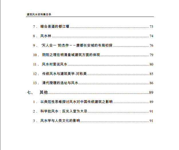 [风水学核心资料] 建筑风水学资料PDF文档