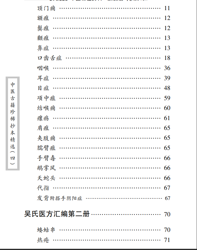 中医古籍珍稀抄本精选--吴氏医方汇编