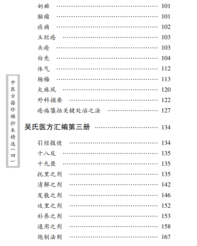 中医古籍珍稀抄本精选--吴氏医方汇编