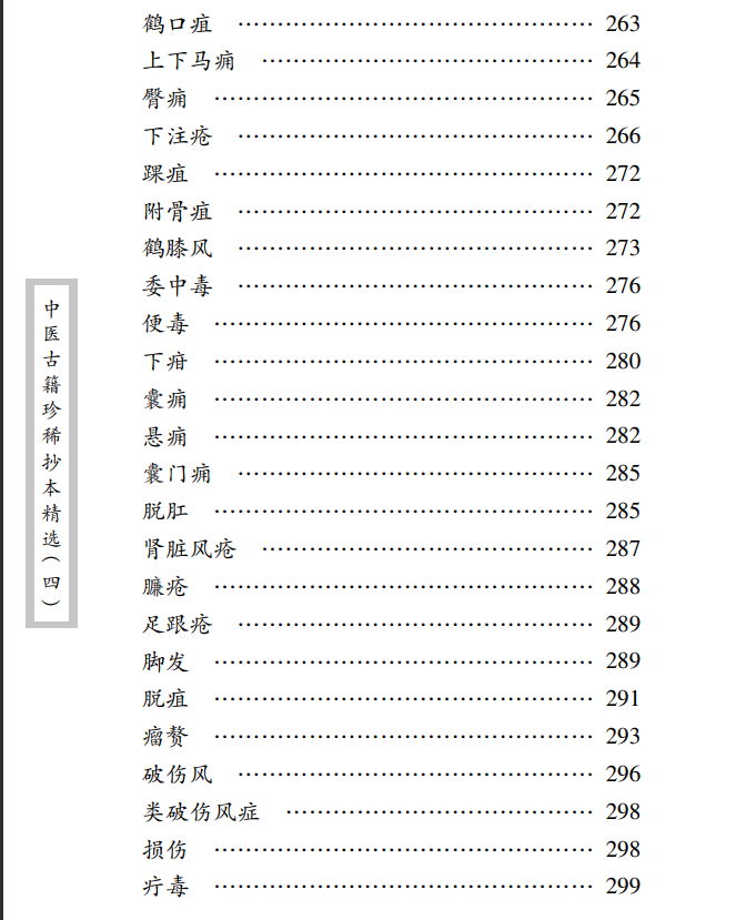 中医古籍珍稀抄本精选--吴氏医方汇编