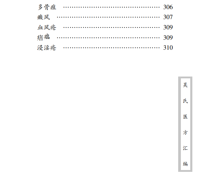 中医古籍珍稀抄本精选--吴氏医方汇编