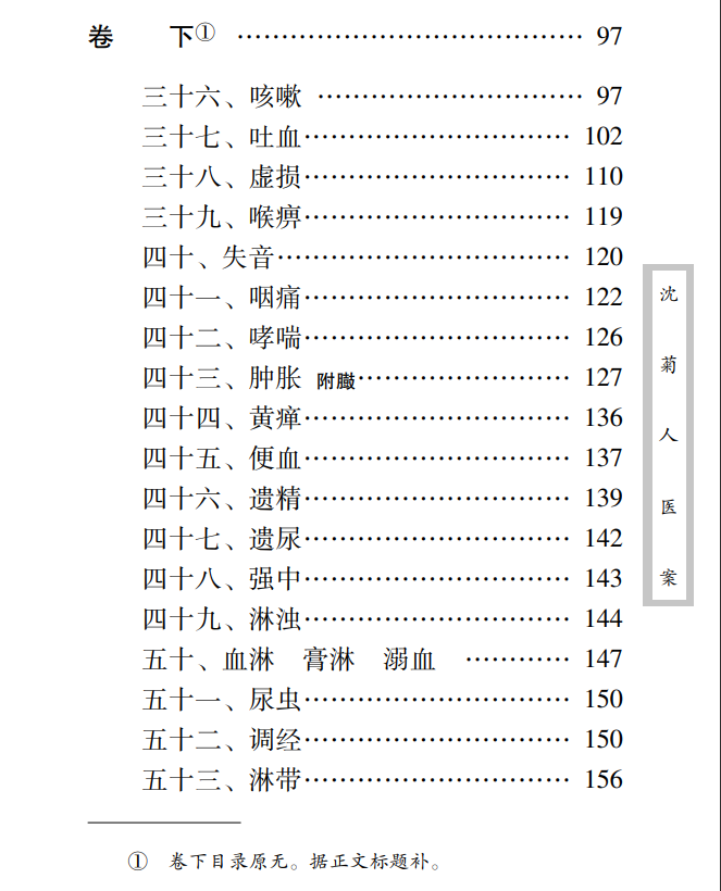 中医古籍珍稀抄本精选--沈菊人医案