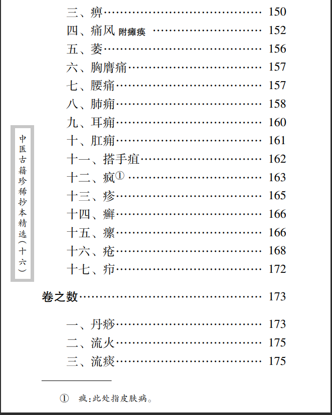 中医古籍珍稀抄本精选--邵氏方案