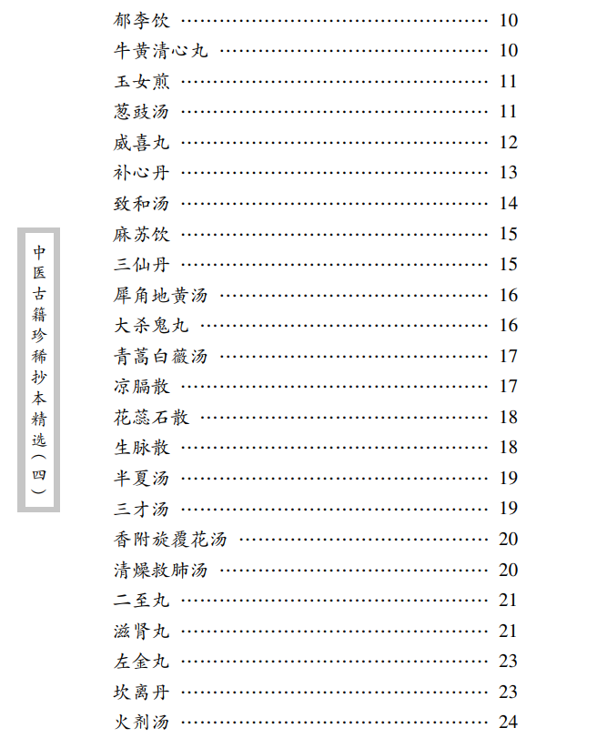 中医古籍珍稀抄本精选--医方絜度PDF文档