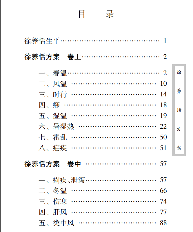 中医古籍珍稀抄本精选--徐养恬方案PDF文档