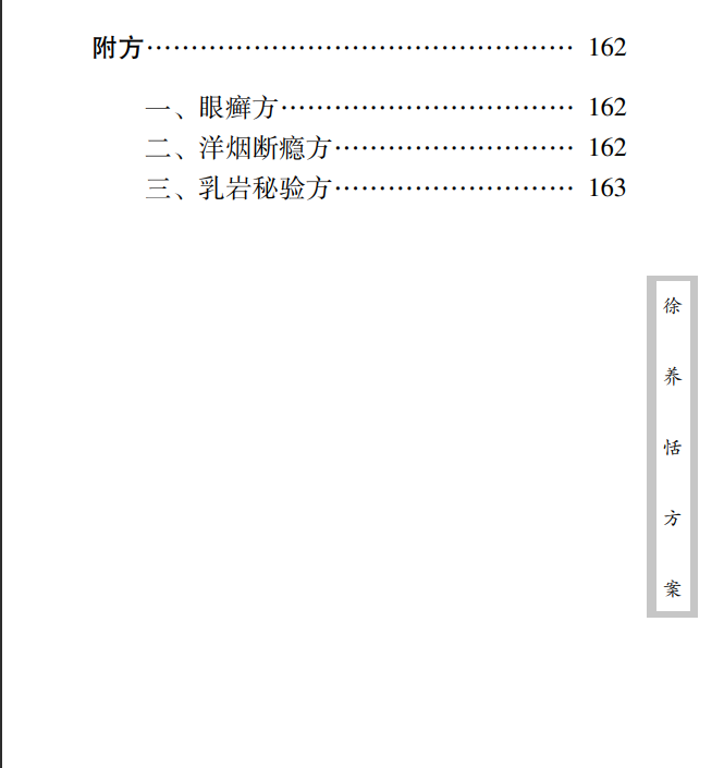 中医古籍珍稀抄本精选--徐养恬方案PDF文档