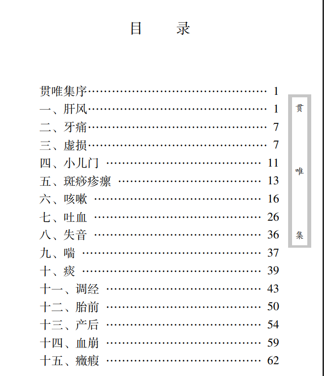 中医古籍珍稀抄本精选--贯唯集PDF文档