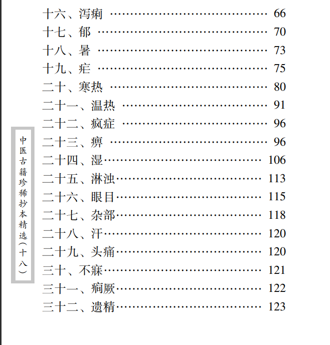 中医古籍珍稀抄本精选--贯唯集PDF文档