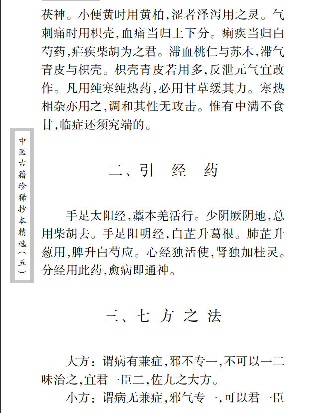 中医古籍珍稀抄本精选--考证病源PDF文档