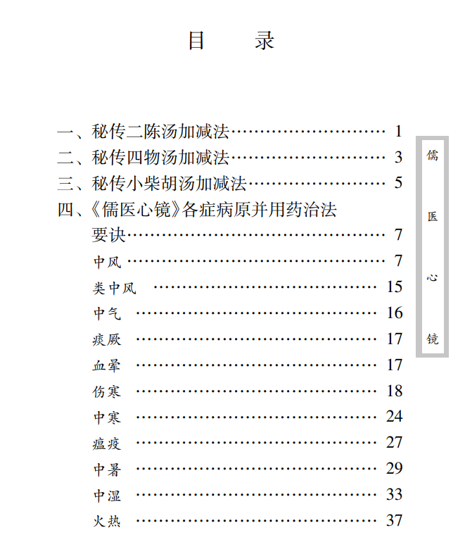 中医古籍珍稀抄本精选--儒医心镜PDF文档