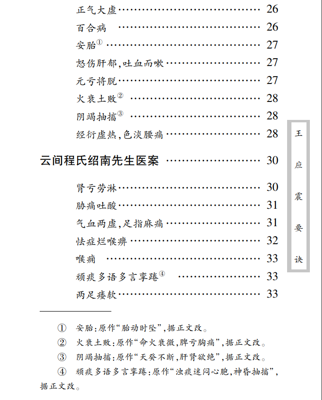 中医古籍珍稀抄本精选--王应震要诀PDF文档