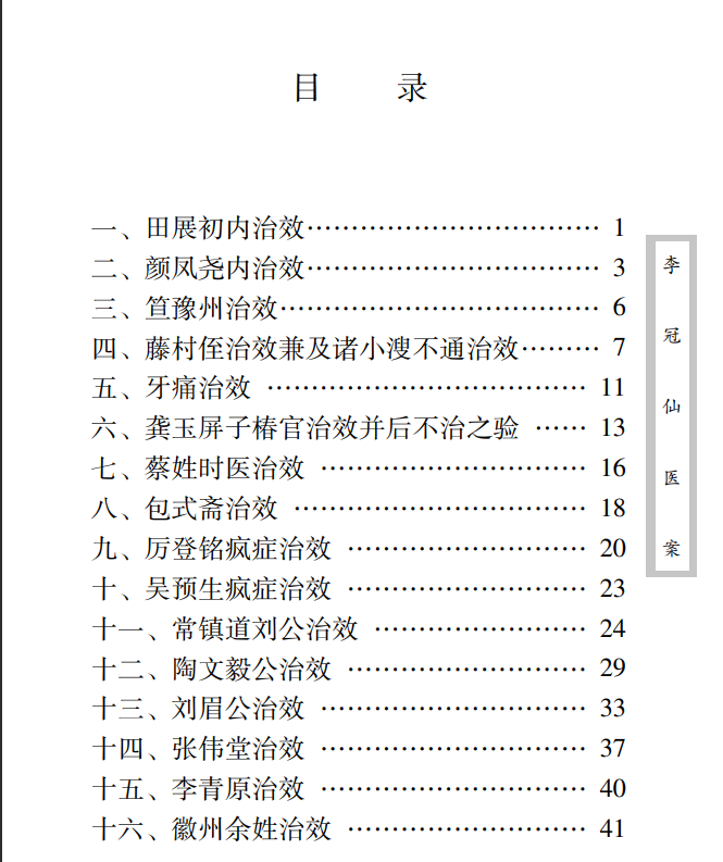 中医古籍珍稀抄本精选--李冠仙医案PDF文档