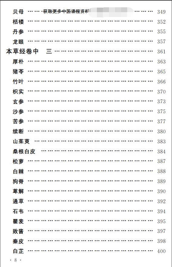 中医古籍孤本精选--本草经考注PDF文档