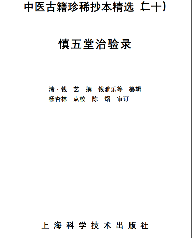 中医古籍珍稀抄本精选--慎五堂治验录PDF文档