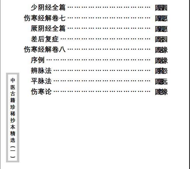 中医古籍珍稀抄本精选--伤寒经解PDF文档