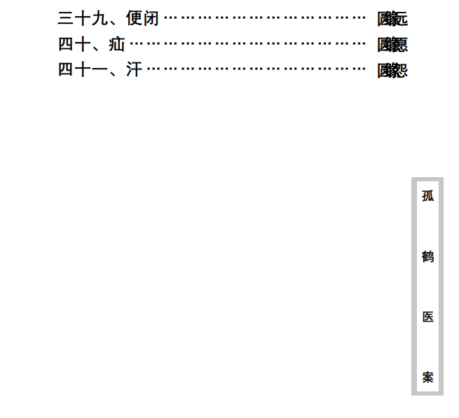 中医古籍珍稀抄本精选--孤鹤医案PDF文档