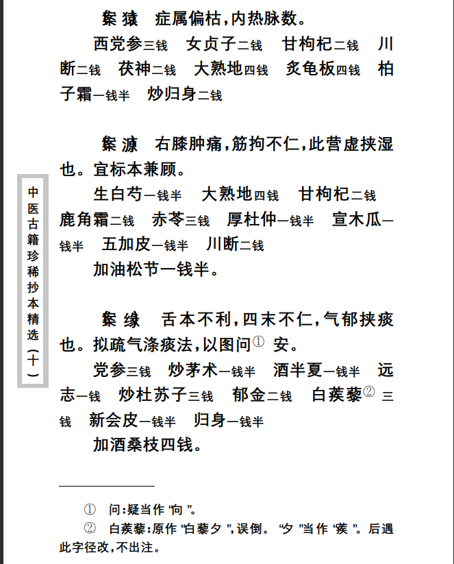 中医古籍珍稀抄本精选--孤鹤医案PDF文档