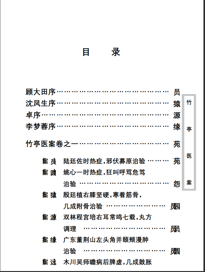 中医古籍珍稀抄本精选--竹亭医案（上册）PDF文档