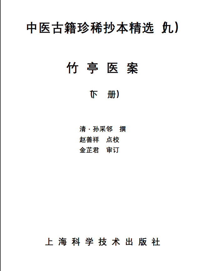 中医古籍珍稀抄本精选--竹亭医案（下册）PDF文档