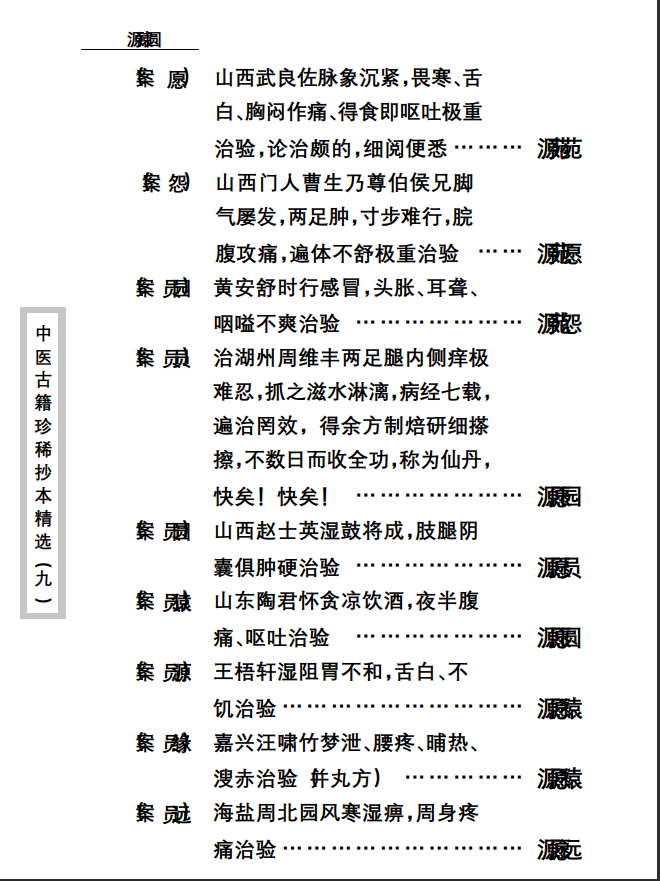 中医古籍珍稀抄本精选--竹亭医案（下册）PDF文档