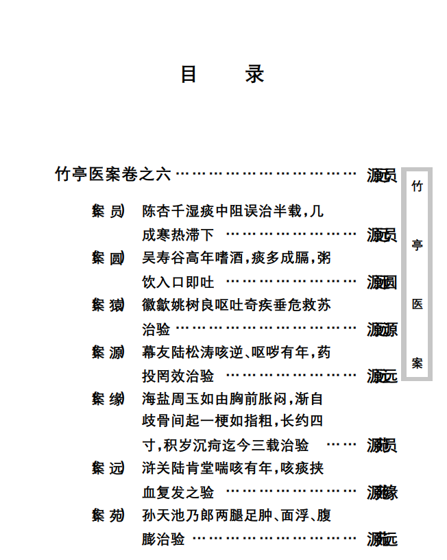 中医古籍珍稀抄本精选--竹亭医案（下册）PDF文档