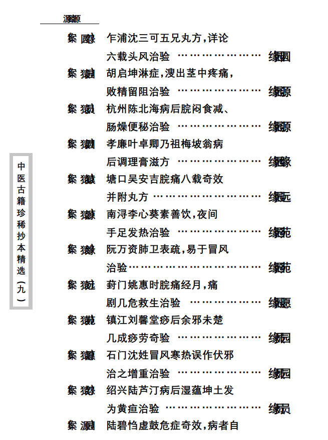 中医古籍珍稀抄本精选--竹亭医案（下册）PDF文档