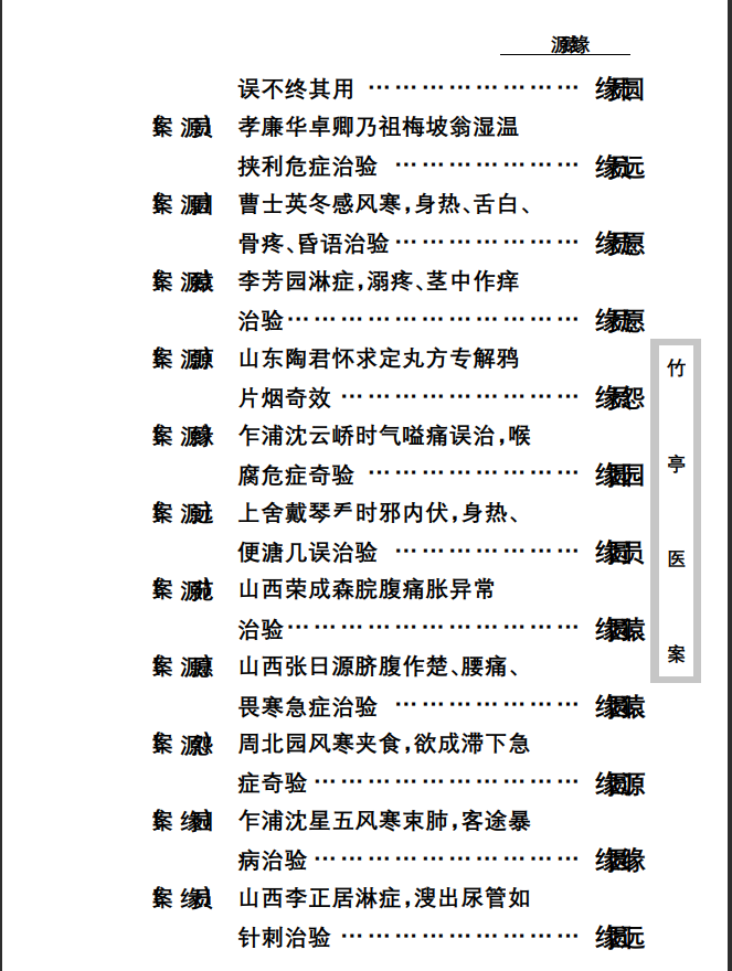 中医古籍珍稀抄本精选--竹亭医案（下册）PDF文档