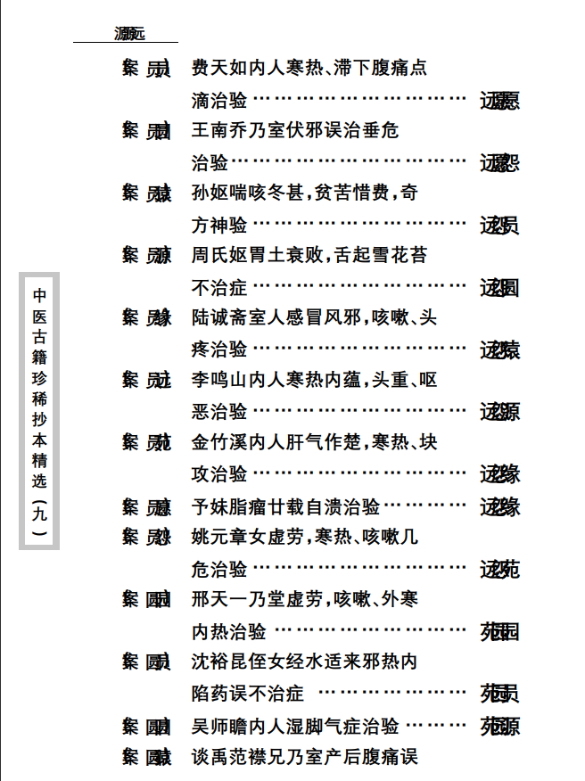 中医古籍珍稀抄本精选--竹亭医案（下册）PDF文档