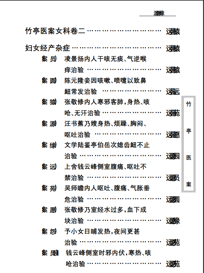 中医古籍珍稀抄本精选--竹亭医案（下册）PDF文档