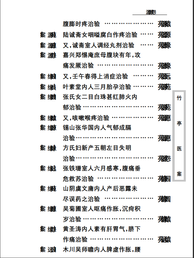 中医古籍珍稀抄本精选--竹亭医案（下册）PDF文档