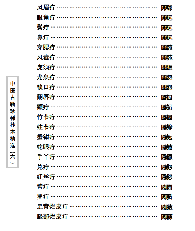 中医古籍珍稀抄本精选--陈莘田外科方案PDF文档