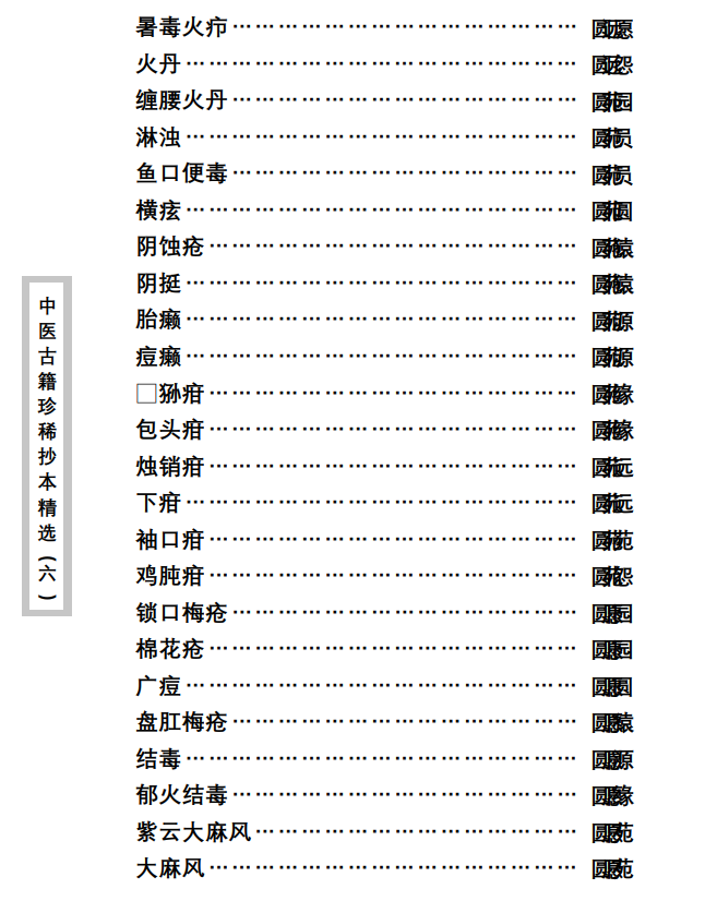 中医古籍珍稀抄本精选--陈莘田外科方案PDF文档