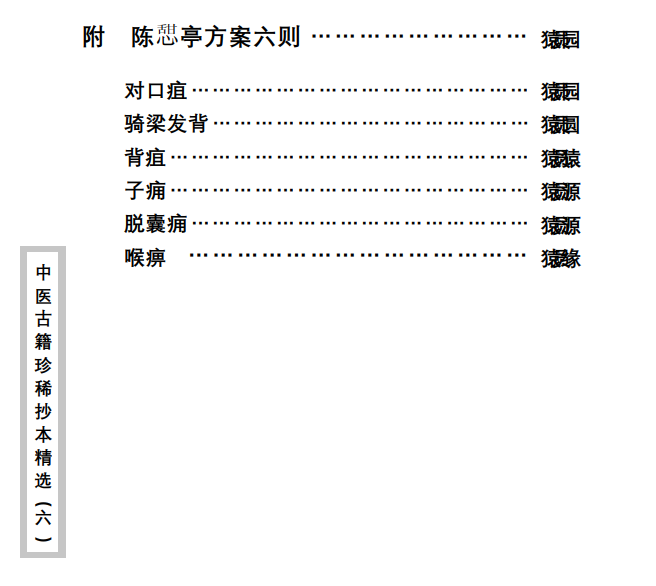 中医古籍珍稀抄本精选--陈莘田外科方案PDF文档