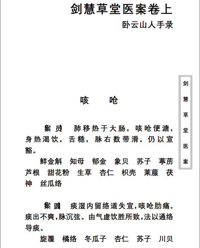 中医古籍珍稀抄本精选--剑慧草堂医案PDF文档