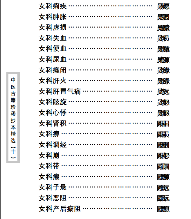 中医古籍珍稀抄本精选--剑慧草堂医案PDF文档