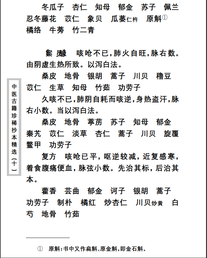 中医古籍珍稀抄本精选--剑慧草堂医案PDF文档