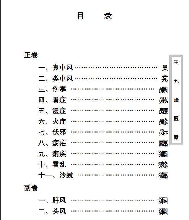 中医古籍珍稀抄本精选--王九峰医案PDF文档