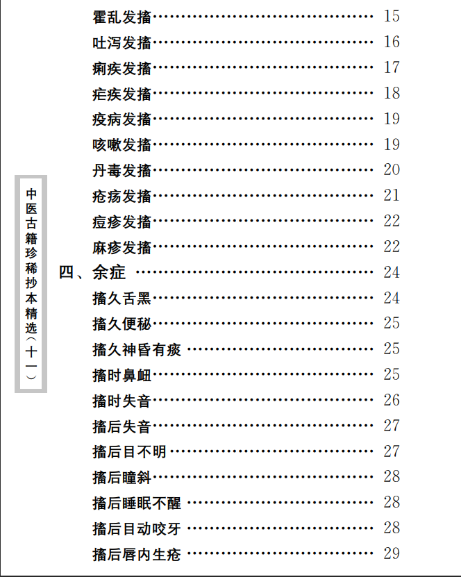 中医古籍珍稀抄本精选--幼科惊搐门PDF文档