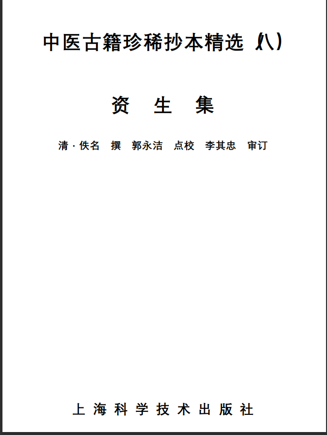 中医古籍珍稀抄本精选--资生集PDF文档