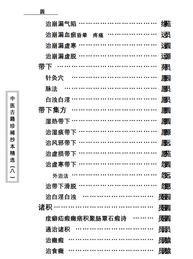 中医古籍珍稀抄本精选--资生集PDF文档