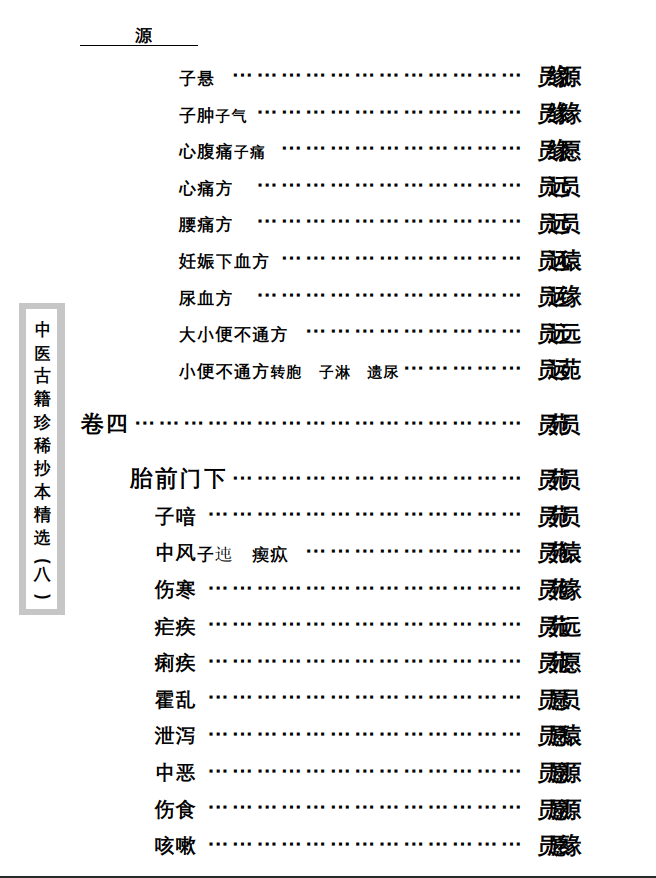 中医古籍珍稀抄本精选--资生集PDF文档