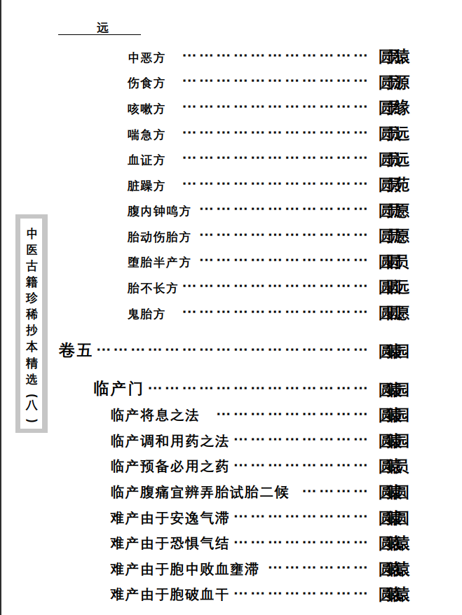 中医古籍珍稀抄本精选--资生集PDF文档