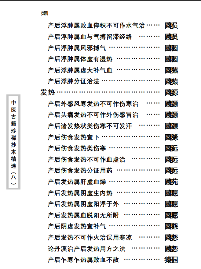 中医古籍珍稀抄本精选--资生集PDF文档