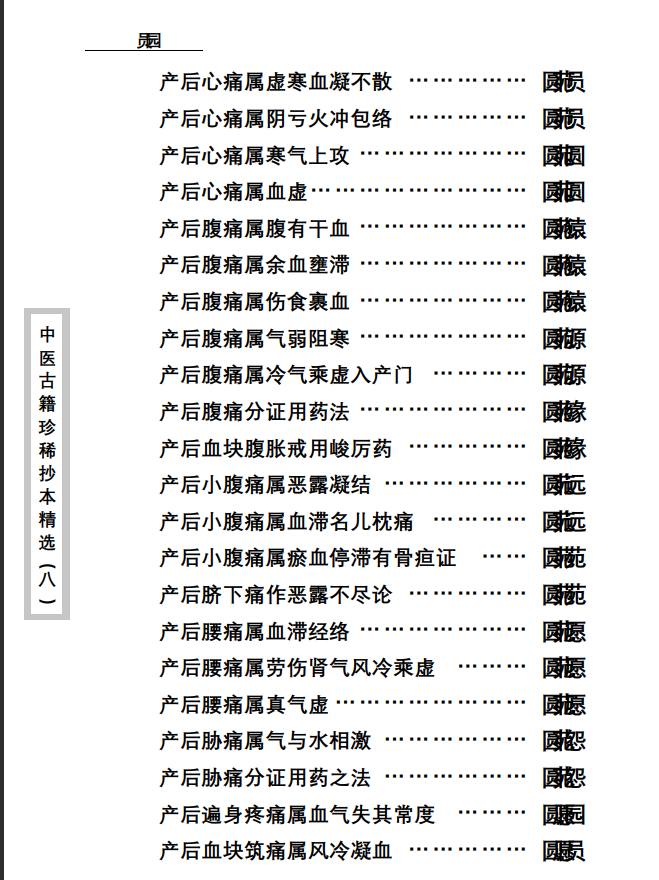 中医古籍珍稀抄本精选--资生集PDF文档