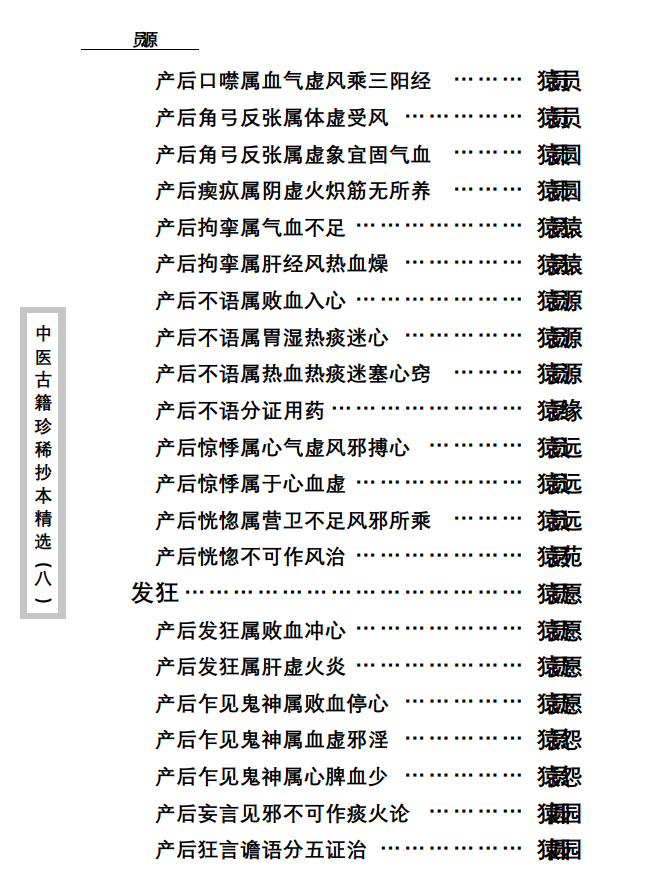 中医古籍珍稀抄本精选--资生集PDF文档