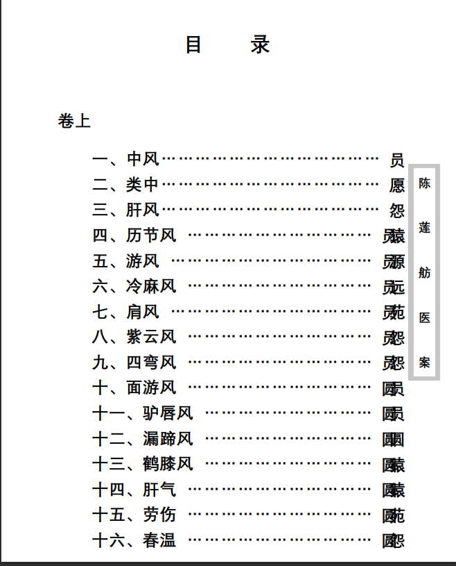 中医古籍珍稀抄本精选--陈莲舫先生医案PDF文档