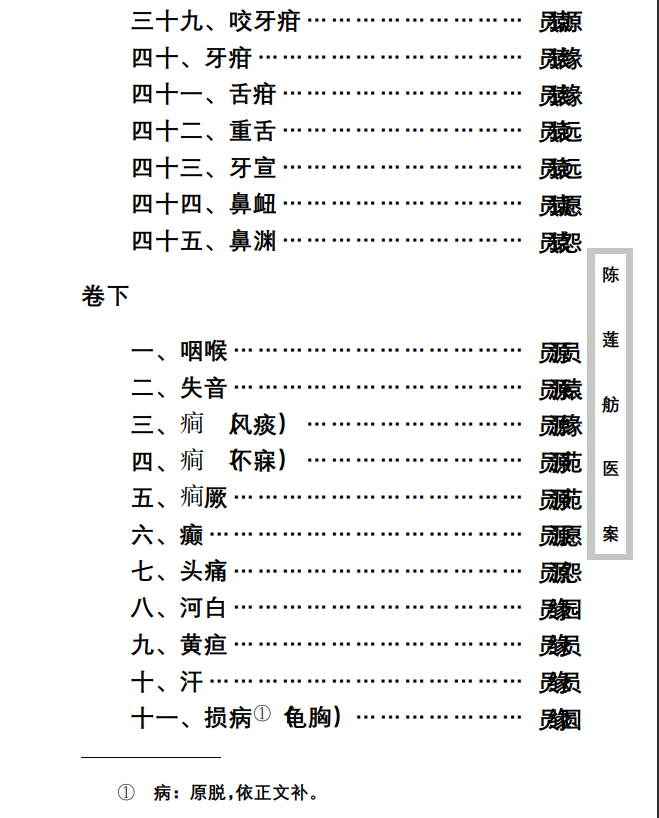 中医古籍珍稀抄本精选--陈莲舫先生医案PDF文档