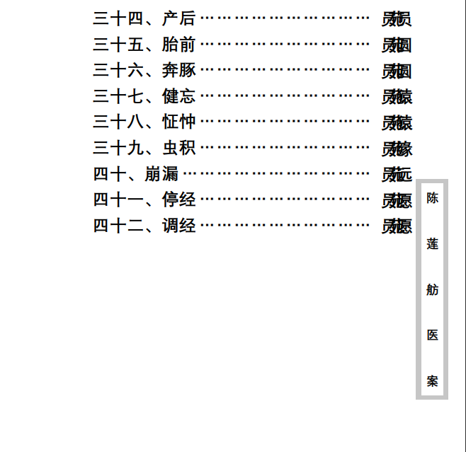 中医古籍珍稀抄本精选--陈莲舫先生医案PDF文档