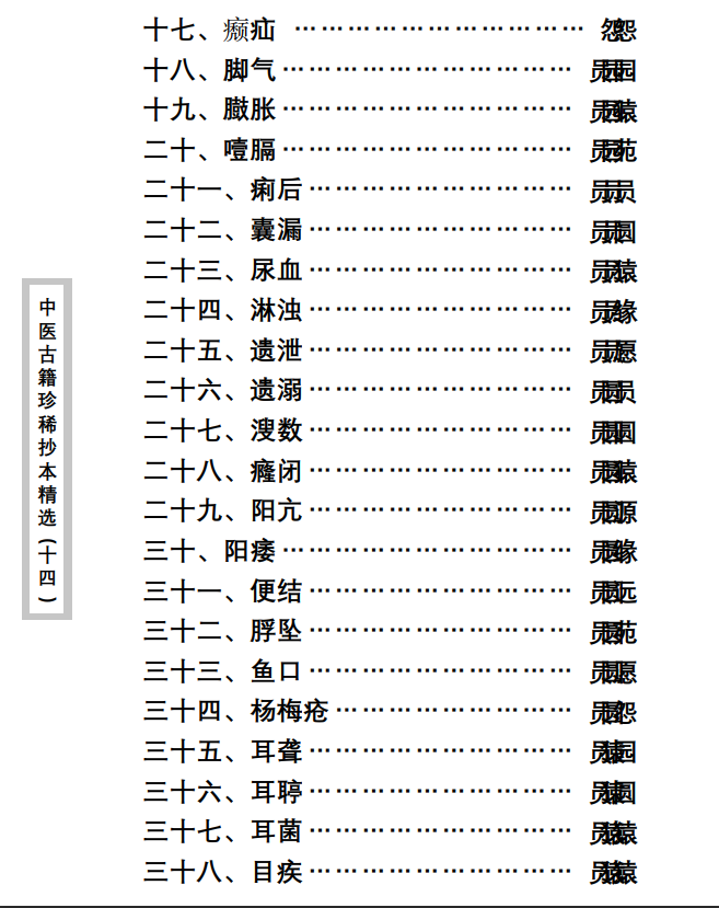 中医古籍珍稀抄本精选--陈莲舫先生医案PDF文档