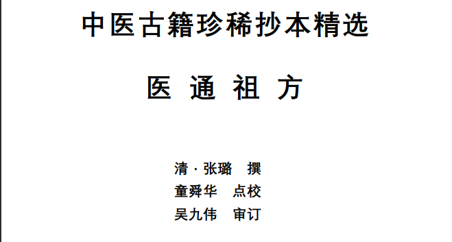 中医古籍珍稀抄本精选--医通祖方PDF文档